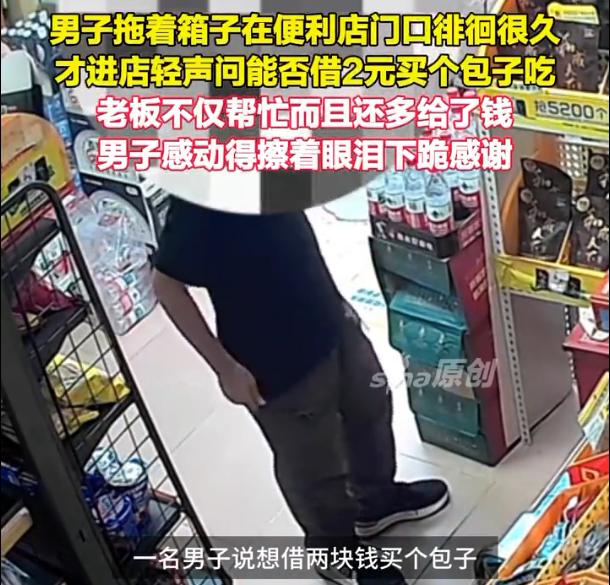 看哭了！广东深圳一男子没钱吃饭，厚着脸皮走进超市，向老板要两块钱买个包子吃。可超