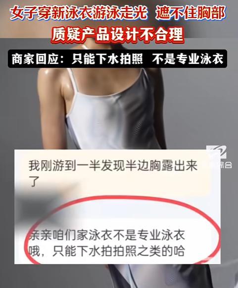 “彻底解释不清了！”广东，女子花200元买连体泳衣，游泳时胸部走光，尴尬得不行，