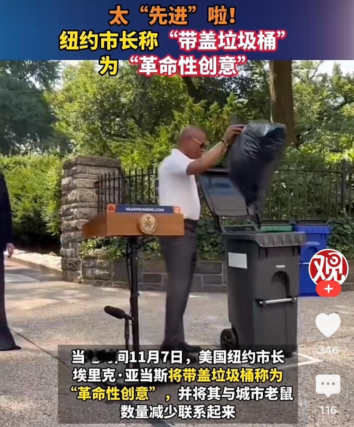 颠覆认知！纽约现任市长亚当斯公开演示了一项所谓城市“革命性”创新——给公共垃圾桶