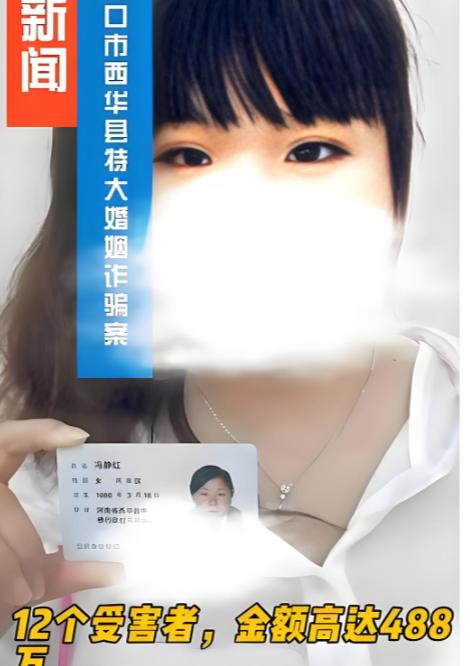 河南周口姐妹联手骗婚！骗了12人，一个多月结7次婚，共敛财488万。