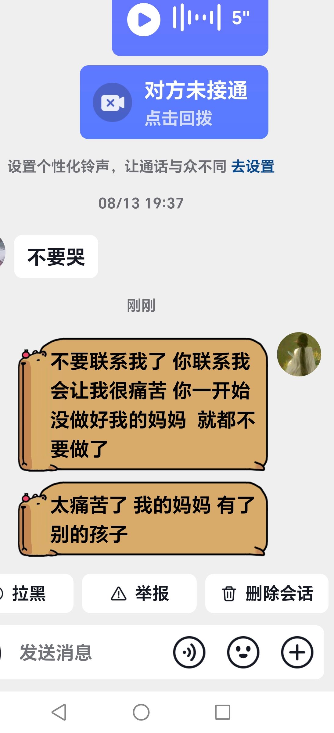 不要联系我了