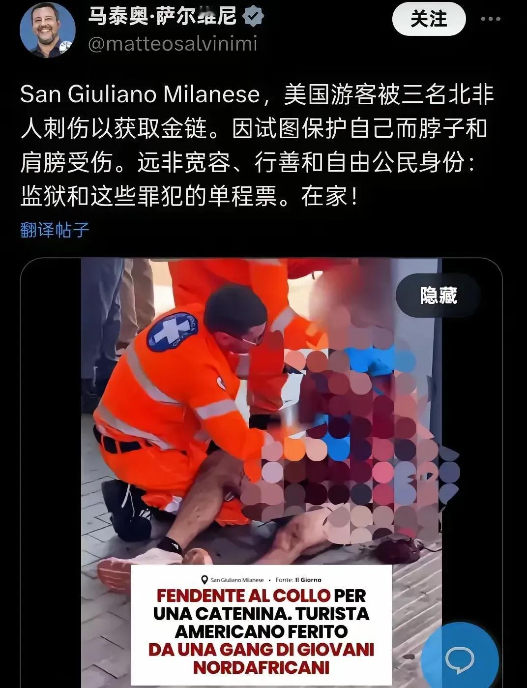 7月15号意大利米兰发生了三名北非人员抢劫美国人，这三为了抢到美国人脖子上的金项