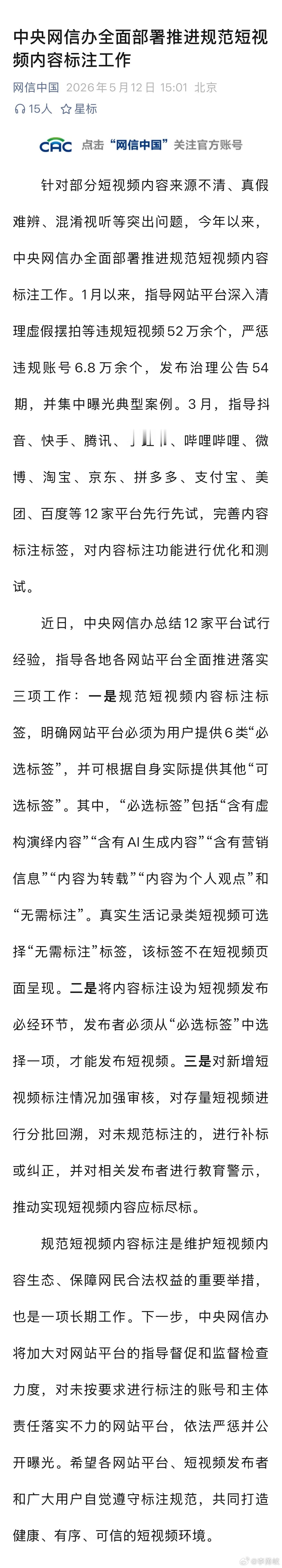 短视频内容标注以后成为必选项了！看来“含有AI生成内容”，估计是重点监控对象