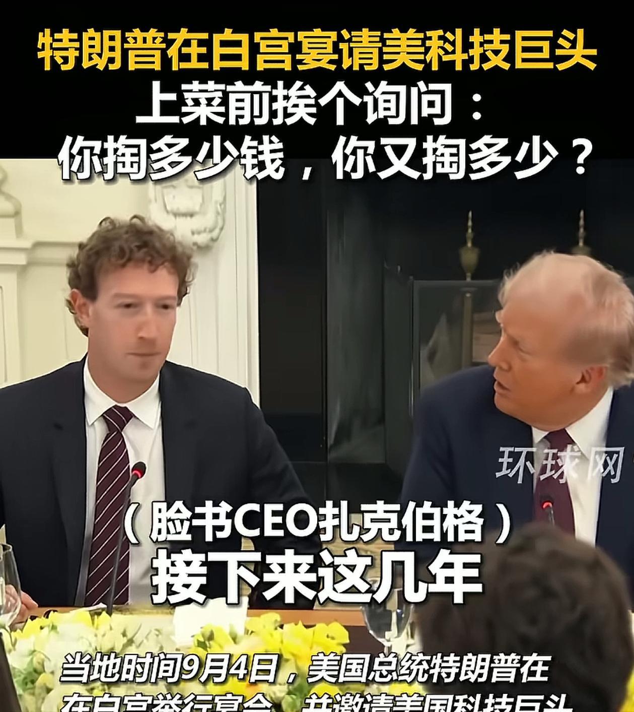 特朗普在白宫摆下鸿门宴，宴请美国各科技巨头吃饭，堪称史上被逼迫的最贵投资聚餐，在