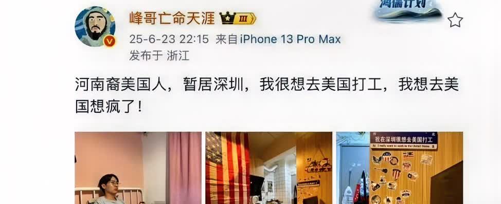 一位男子发文称，“河南裔美国人，暂居深圳，我很想去美国打工，我想去美国想疯了。”