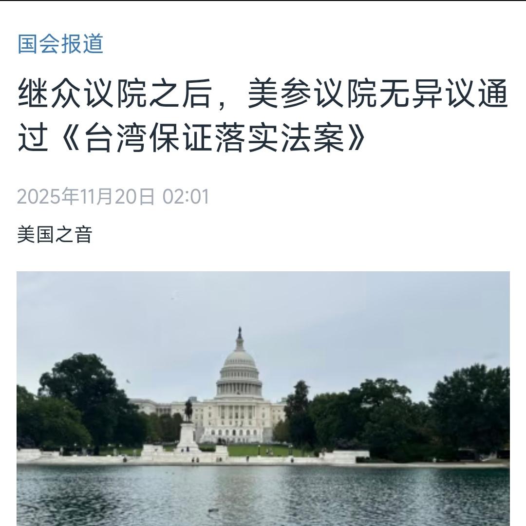 美国中文媒体今天（11月20日）报道：“继众议院之后，美参议院通过《台湾保证