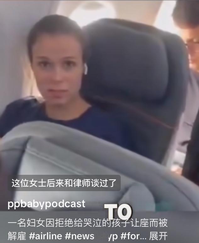飞机拒绝给小孩让座却被公司解雇、飞机上一个小孩一直哭闹，家长要求白人女子让座，