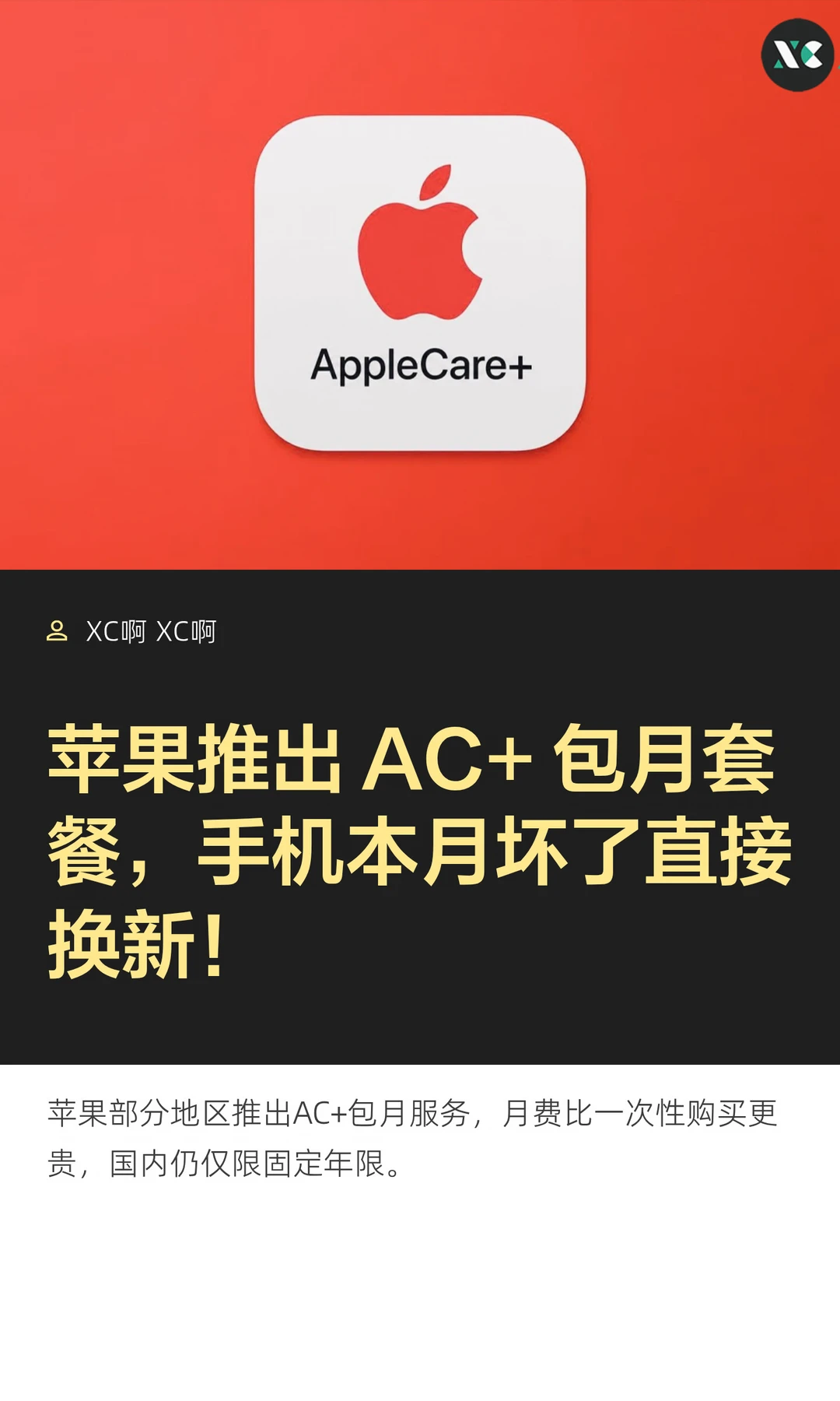 苹果推出 AC+ 包月套餐，手机本月坏了直接