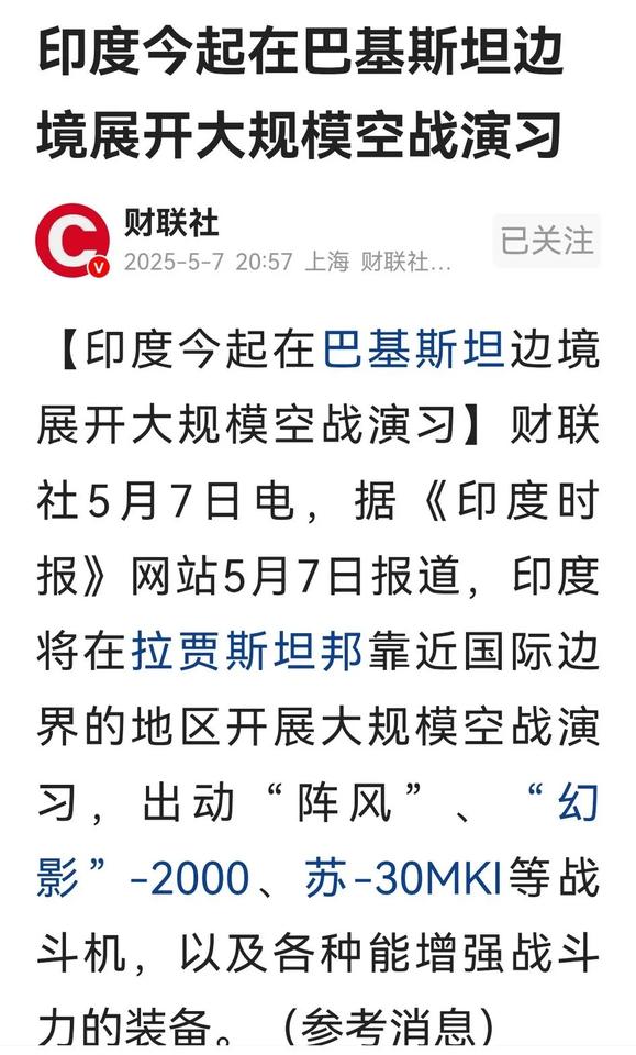 印度今起在巴边境展开大规模空战演习，看来对一天损失6架“颤”机很不服气。看点