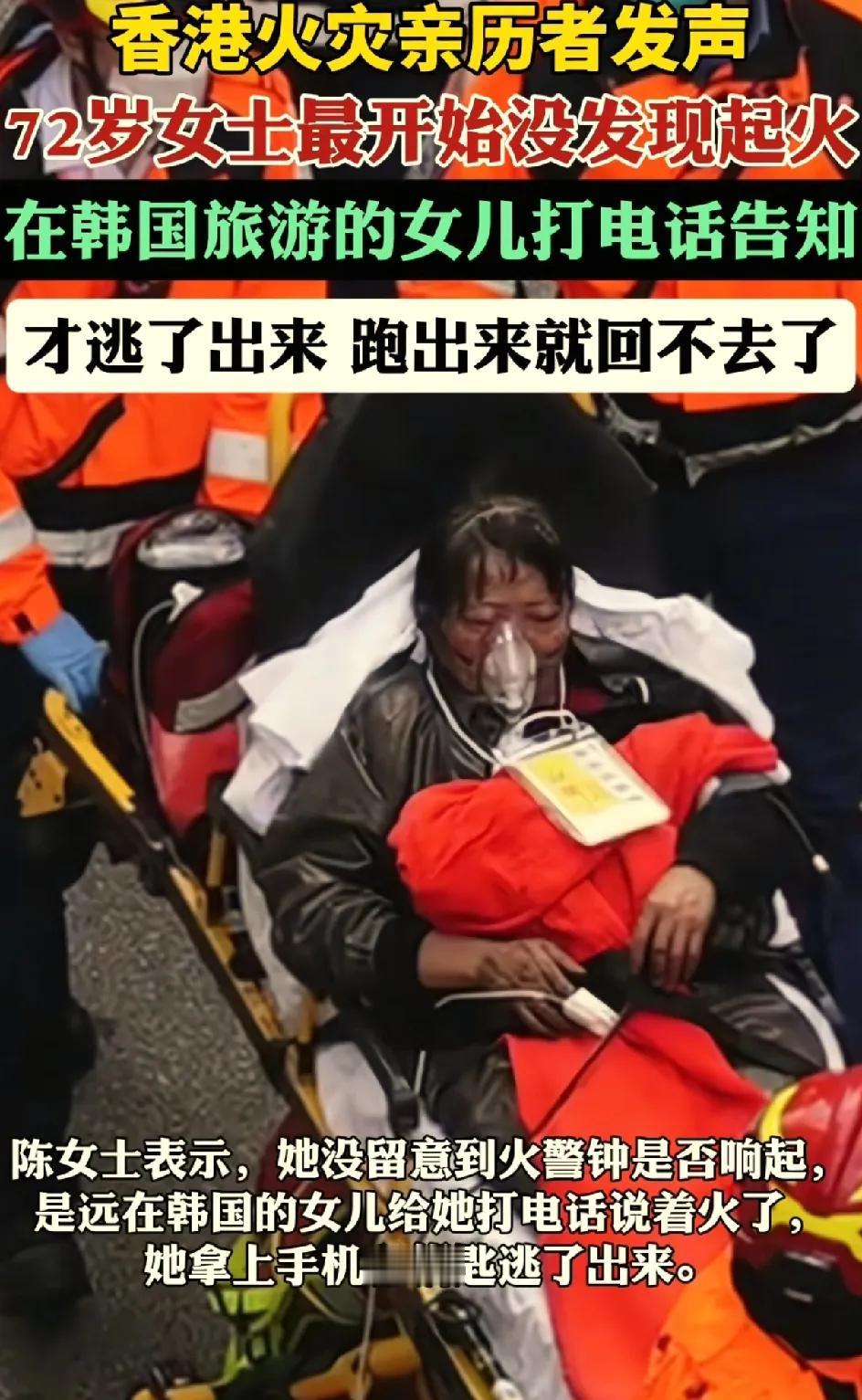 香港宏福苑大火熄灭后的24小时。亲历者讲述，72岁的陈女士说当时她都不知道着火了