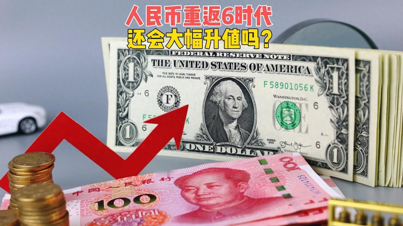 人民币汇率突破7.0关口，强势回归6时代，意味着人民币购买力增强，在国际货币舞台