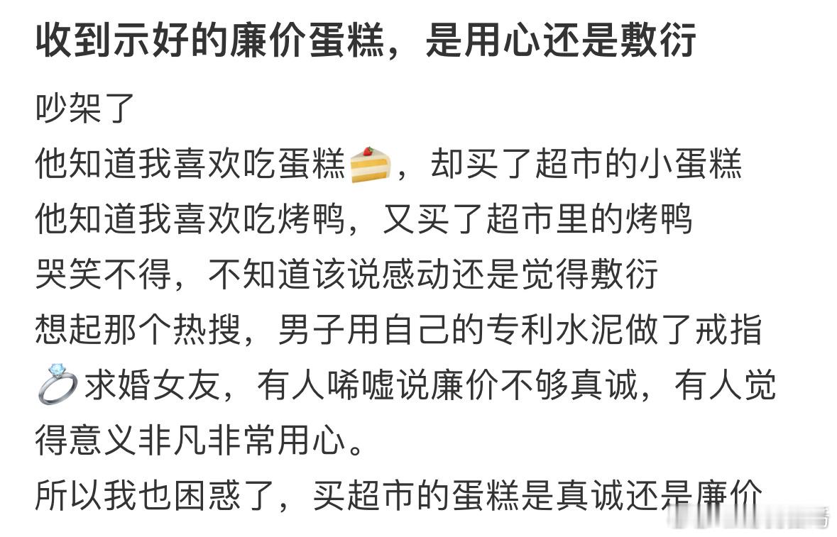 收到示好的廉价蛋糕，是用心还是敷衍❓真心和勇气是用一次少一次的东西