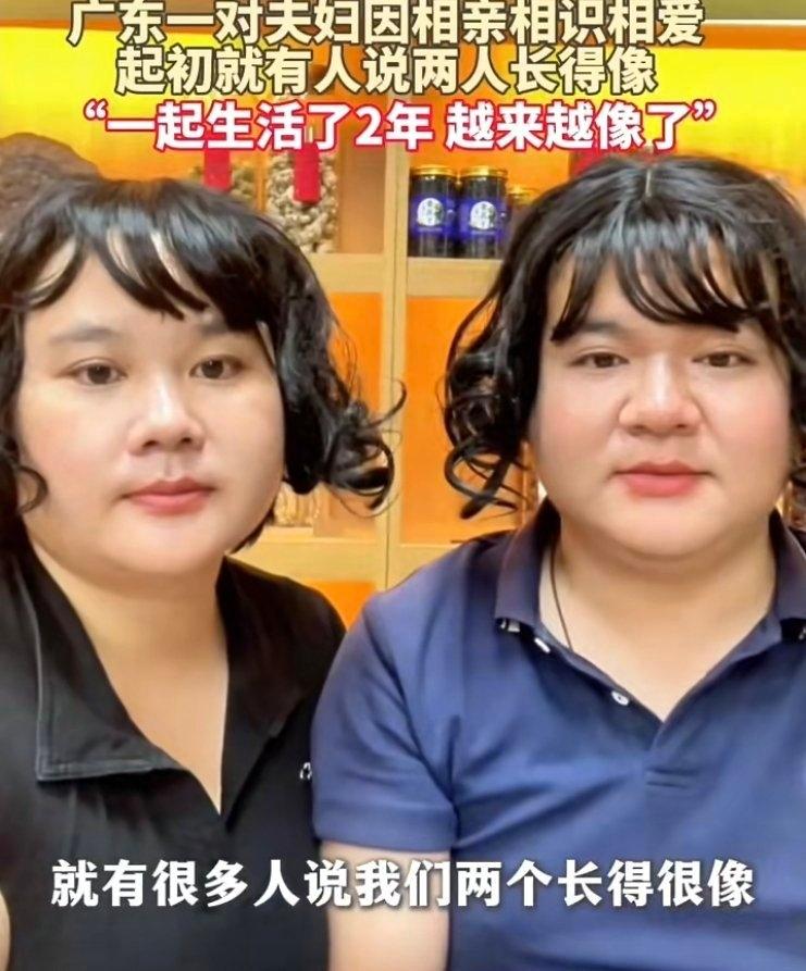 最近广东东莞有对夫妻火了，网友称他们为“史上最相似夫妻”——圆脸、塌鼻梁、相似的