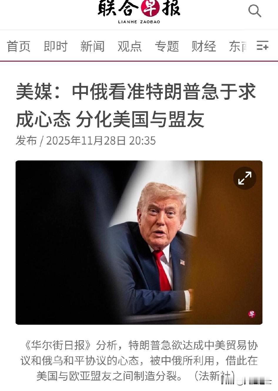 据《华尔街日报》报道，特朗普急欲达成中美贸易协定和俄乌冲突和平协议的想法被人利用