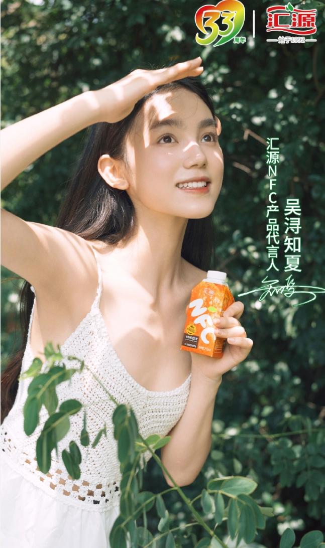 壹心娱乐新签与艺人吴浔知夏资源好到令人嫉妒了！刚官宣汇源NFC品牌代言人，汇源