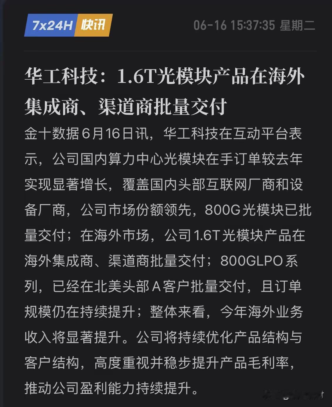 重磅催化落地！华工科技6月16日实锤两大炸裂利好，直接改写全球光模块竞争格局👇