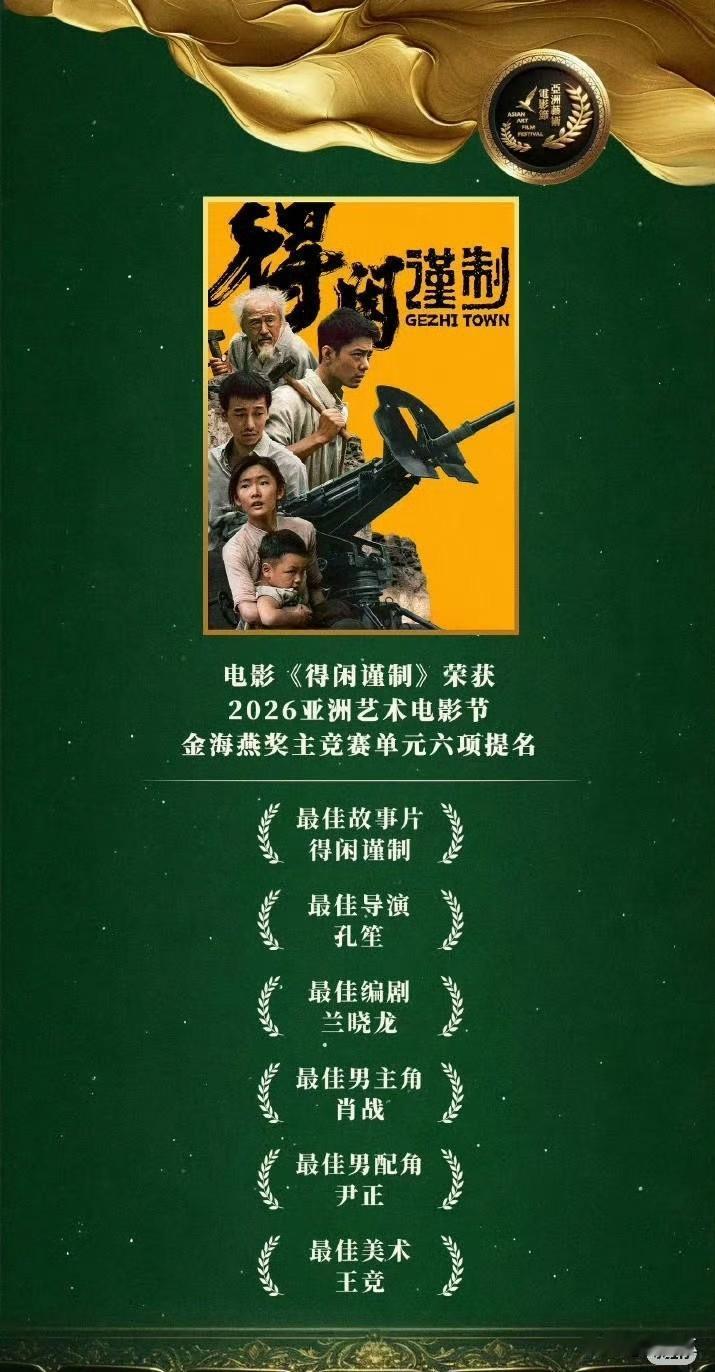 亚洲艺术电影节，得闲谨制六项提名。今天应该可以蹲个机场照了，开心呀，520还能