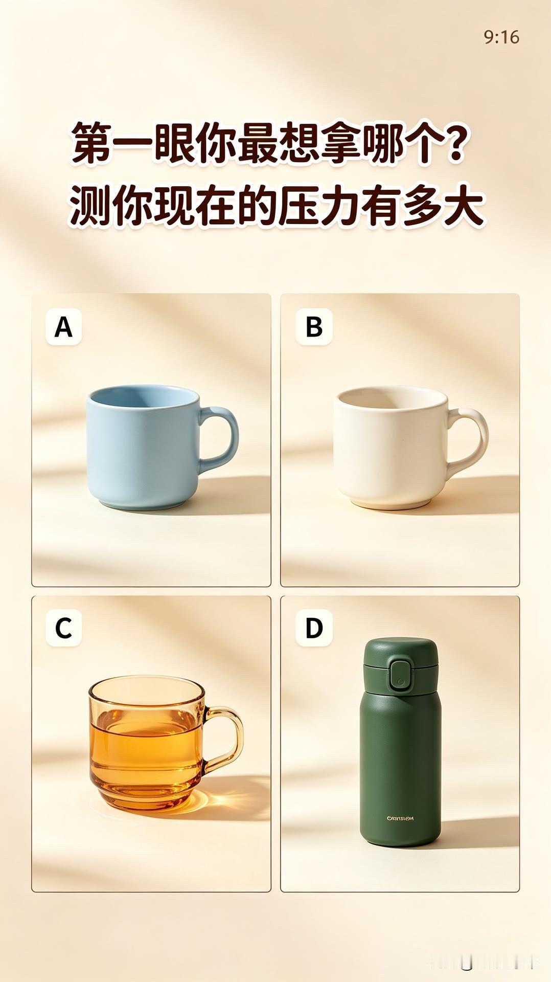 秋日生活打卡季第一眼你最想拿哪个?测你现在的压力有多大