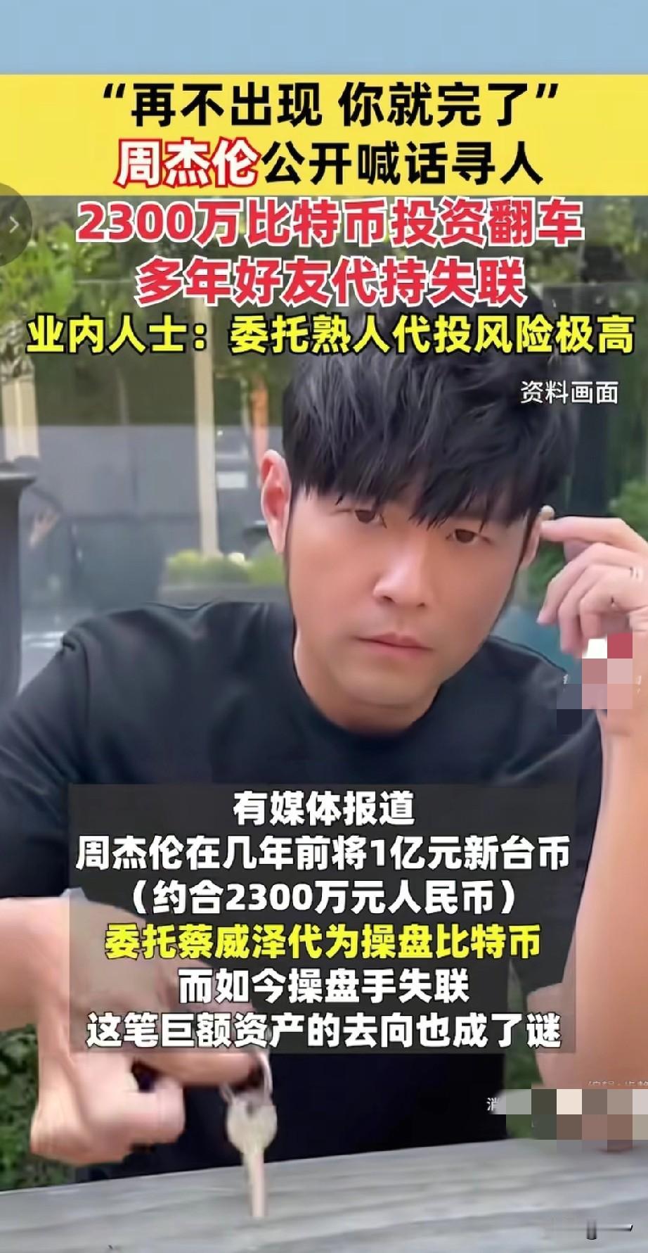 周杰伦公开喊话蔡荣泽更多细节曝光，这回他是真的生气了，自己交给好友蔡威泽23