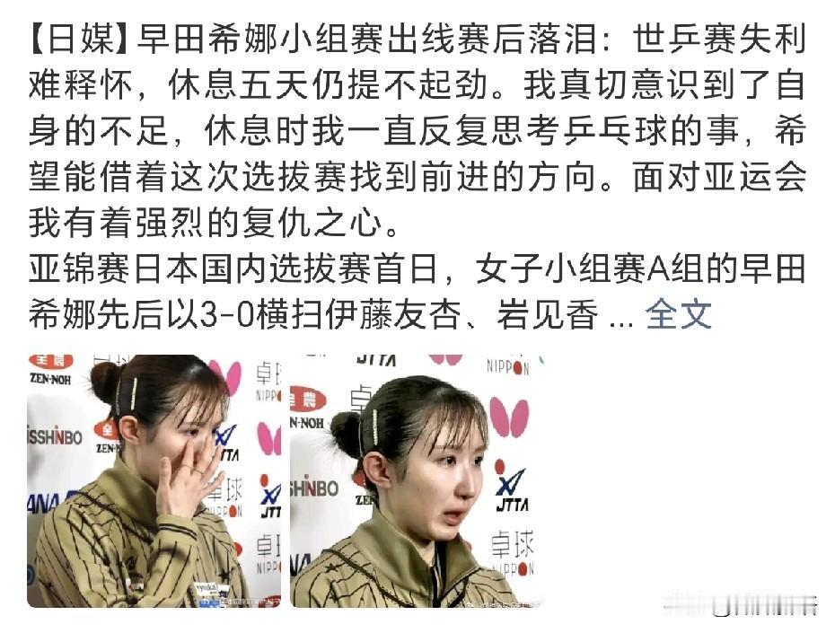 早田希娜在采访时又哭了。早田希娜在小组赛出线后落泪，她说：“世乒赛失利难释怀，
