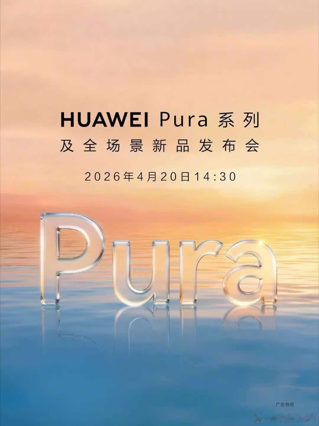 Pura90来了！华为Pura系列及全场景新品发布会，4月20日14:30见！