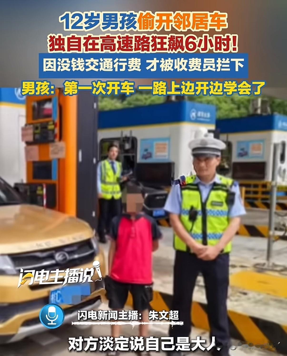 广西一12岁小男生偷开邻居家Toyota上高速6个小时，因为没钱交费被拦下时还撒
