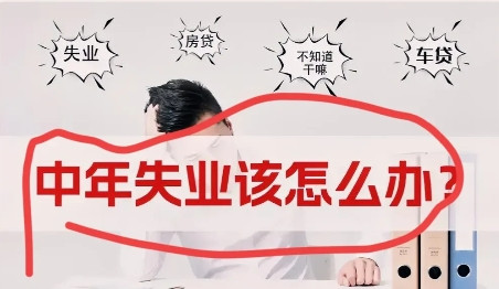 今天看到一个特别扎心的新闻一对夫妻因为失业了，两口子没有收入来源，房贷45万