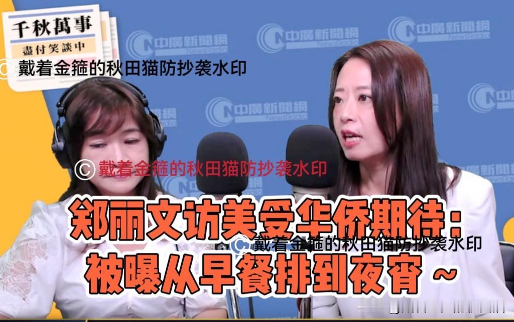 从早餐排到宵夜！郑丽文今启程访美16天，被曝大受华侨欢迎，行前直言：“台独”已