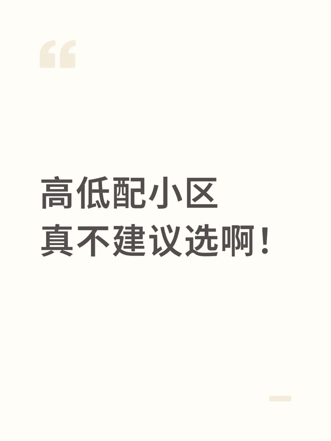 真不建议选高低配小区