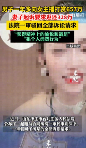 “白嫖成功！”山东枣庄，一男子连续一年多给直播间女主播打赏，金额高达657万元！