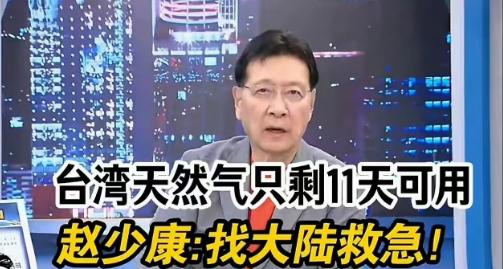 “找大陆急救”赵少康太可恶了，还用“两岸一家亲”来道德绑架！说白了，赵