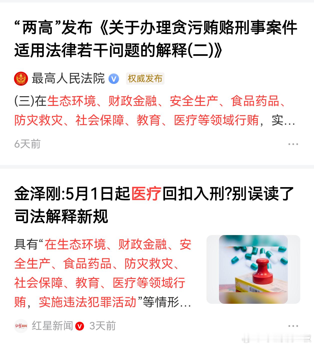 最近颁布的，五月一日实施，关于办理贪污贿赂刑事案件适用法律若干问题的解释（二），