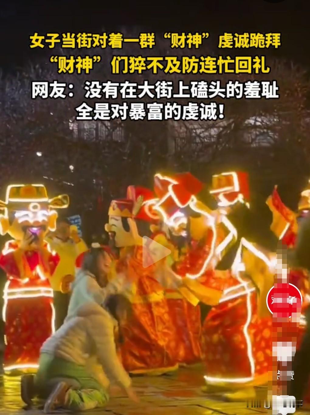 这真是太搞笑。1月31日（发布）。一女子当街对着一群扮演的“财神”跪拜，这群“