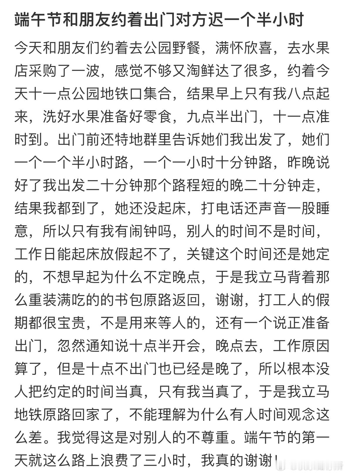 端午节和朋友约着出门对方迟一个半小时​​​