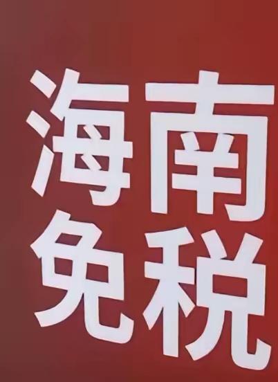 真是猛料啊，海南封关后，有个山东客户在三亚买了上百套房子！6月3日，海口江东