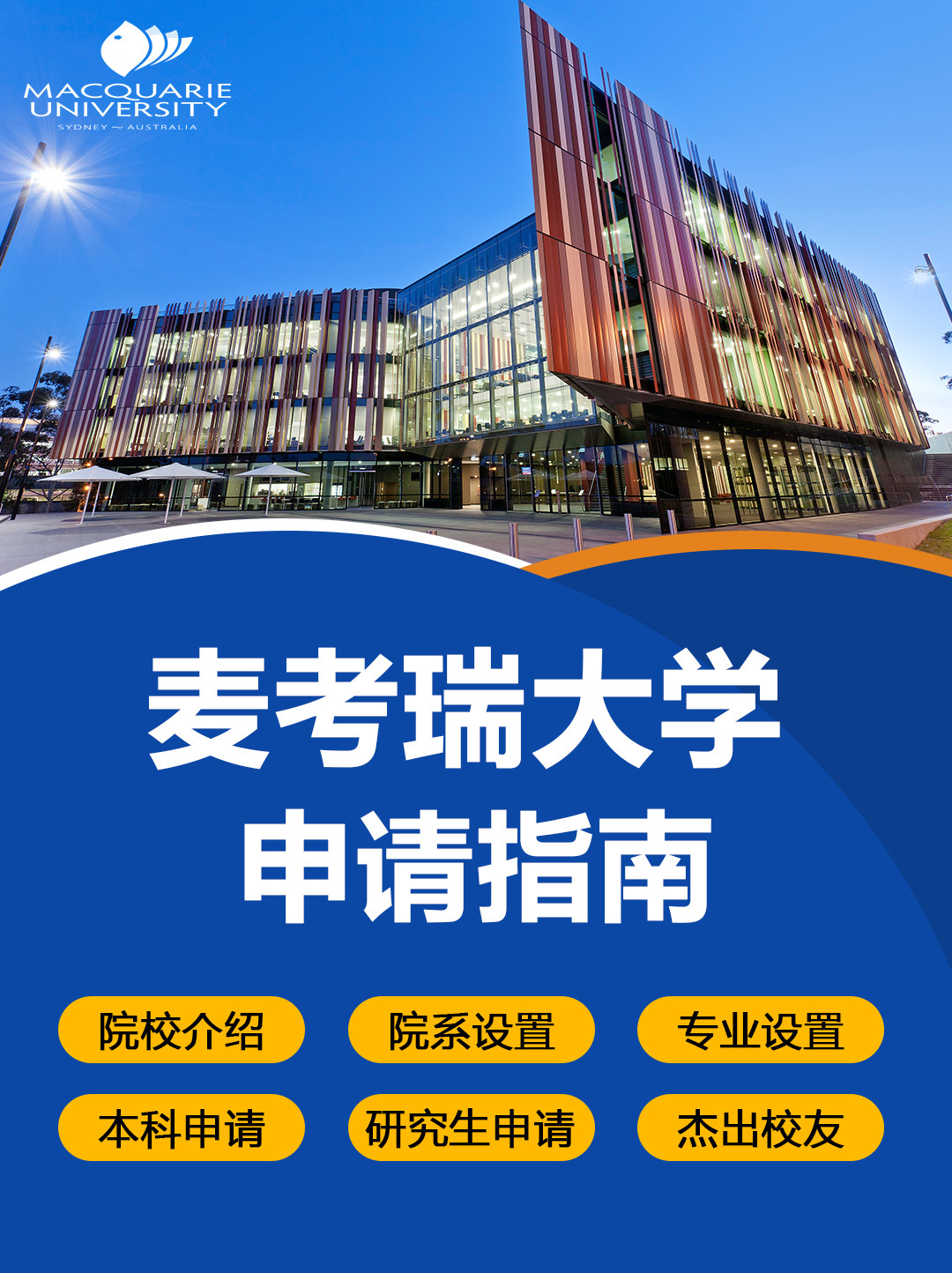澳洲留学院校:麦考瑞大学申请指南!