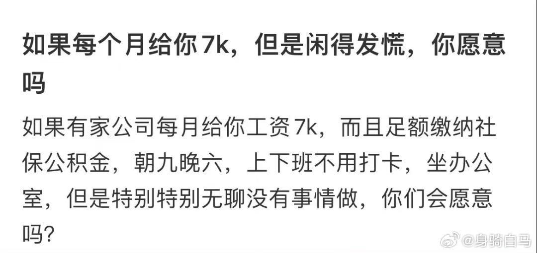 如果每个月工资7K，但是闲得发慌，你愿意吗月薪一万八但无意义的工作
