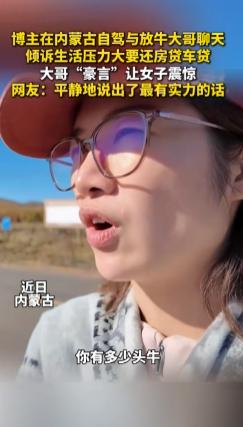 “太扎心了!”内蒙古，一女子去自驾游时，偶遇当地一位放牛大哥，随口问道：“你有