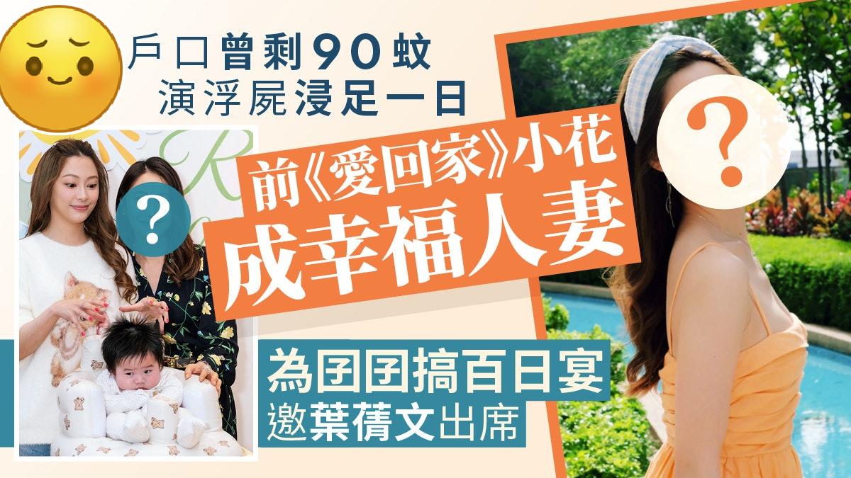 TVB前《爱回家》小花为囝囝搞百日宴，曾爆户口剩90蚊，演浮尸浸足一日！现年3