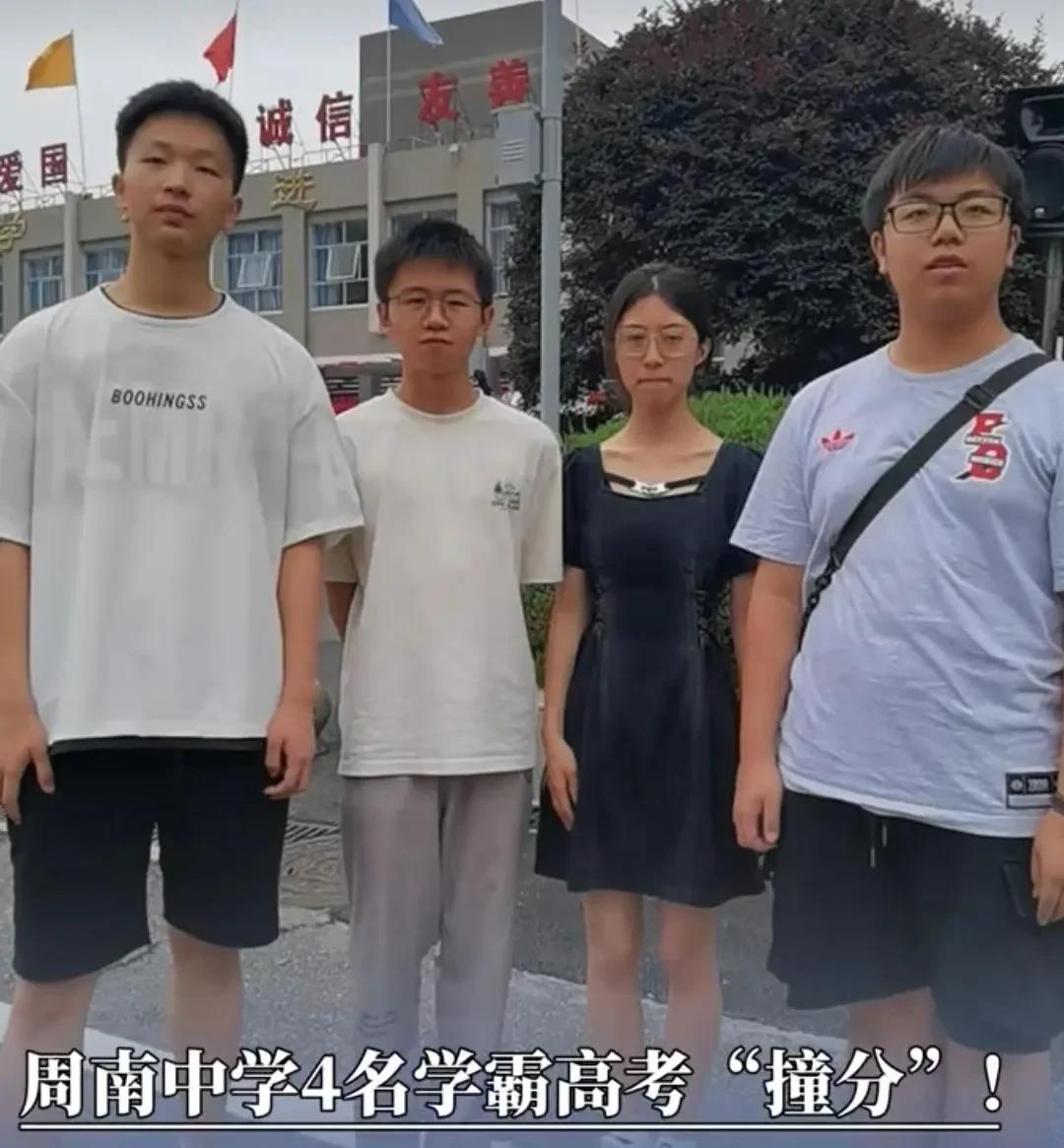 近日，高考成绩陆续揭晓，长沙市周南中学的雷某、何某齐、曾某铭、罗某宸四位同学查高