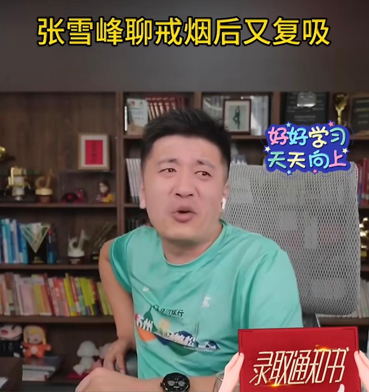 张雪峰聊戒烟后又复吸。他在短视频里亲口讲过自己戒烟后又复吸的完整经历，非常真实、