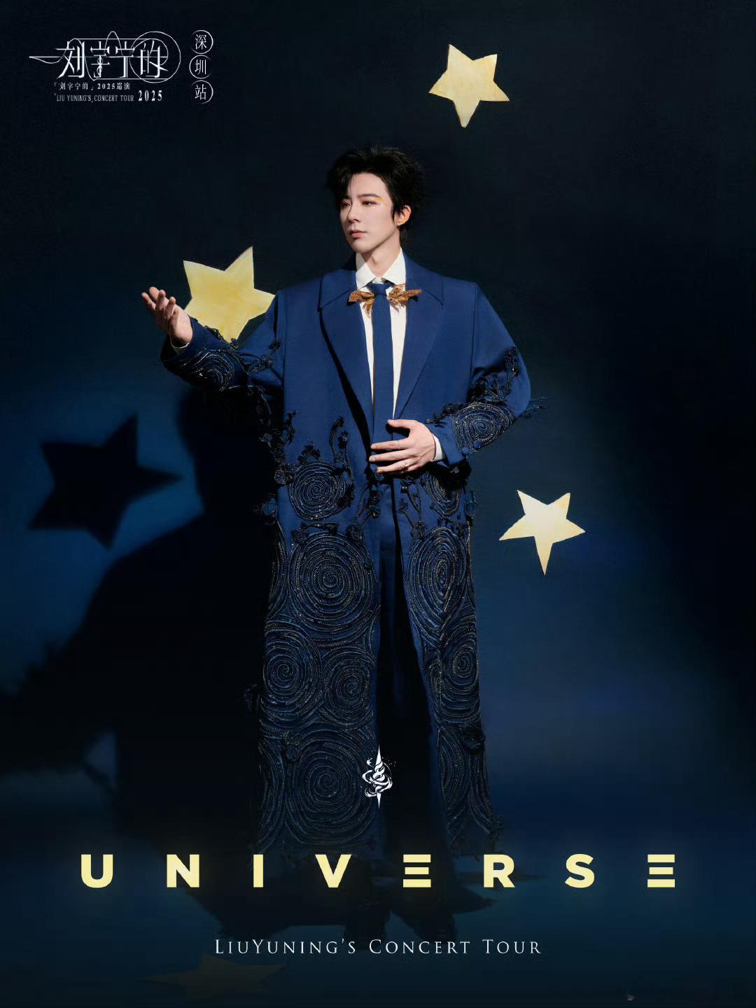 刘宇宁的2025巡演刘宇宁深圳演唱会​​​深圳演唱会官宣！「踮脚摘下星星」回身捞
