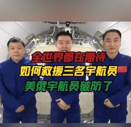 全世界都在关注——中国如何营救三名宇航员，美俄宇航员破防了2025年11月，
