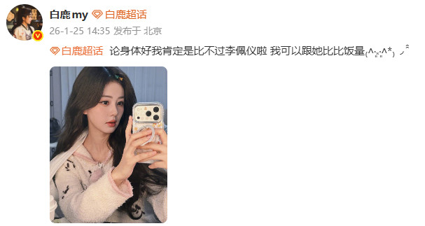 白鹿论身体好我肯定是比不过李佩仪啦白鹿要和李佩仪比饭量白鹿：论身体好我肯定是