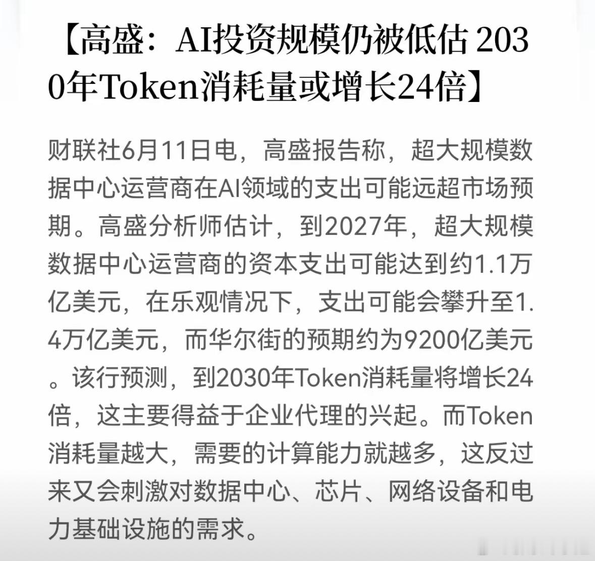 高盛预测2030年TOKEN消耗或达当前24倍，这一顶级投行研判或指引全球机构布