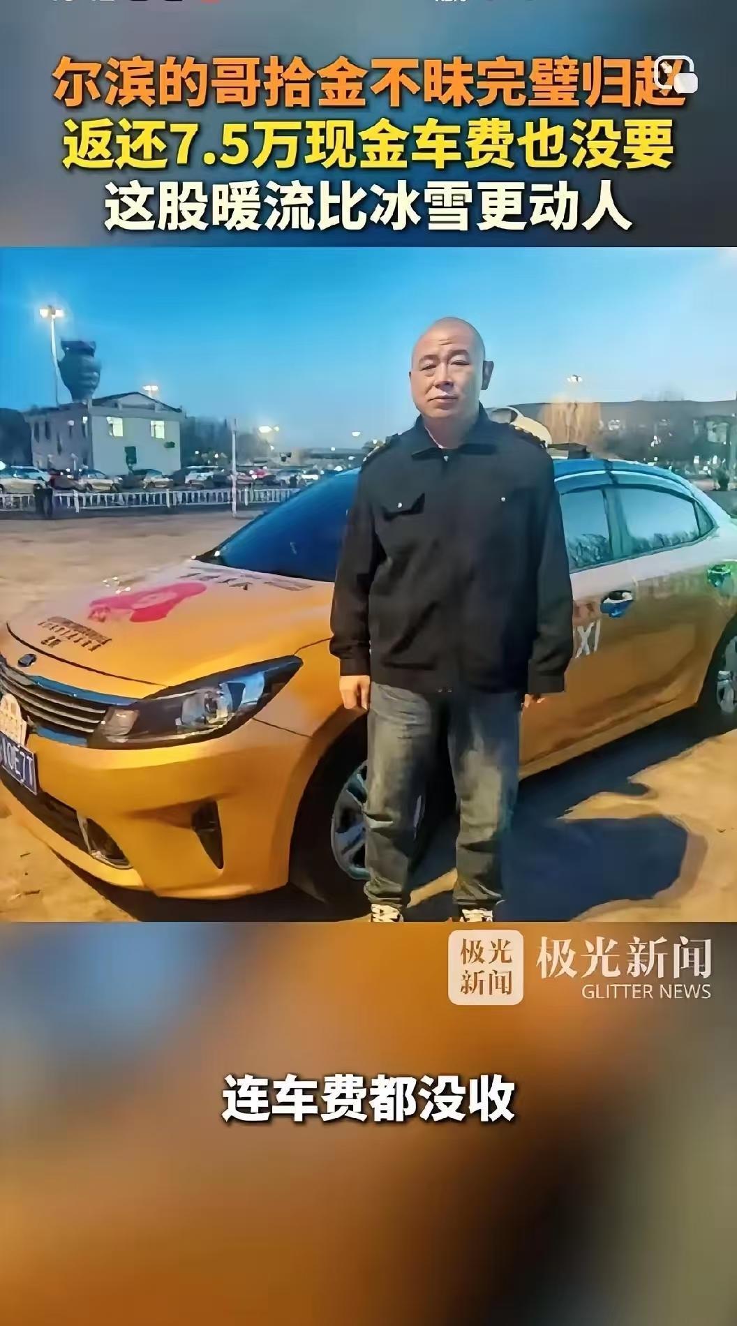 哈尔滨出租司机杜财林还是草率了不是他发现车里的有7.5万的现金没有还给失主，而