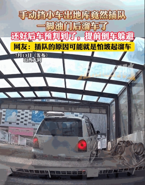 有菜又爱玩！”7月13日，山西大同，男子开车出地下车库时，突然被后方小车超车，没