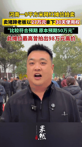 河南周口，31岁的张乐，花了27万，拍下了太昊陵庙会一个9平方米摊位的30天使