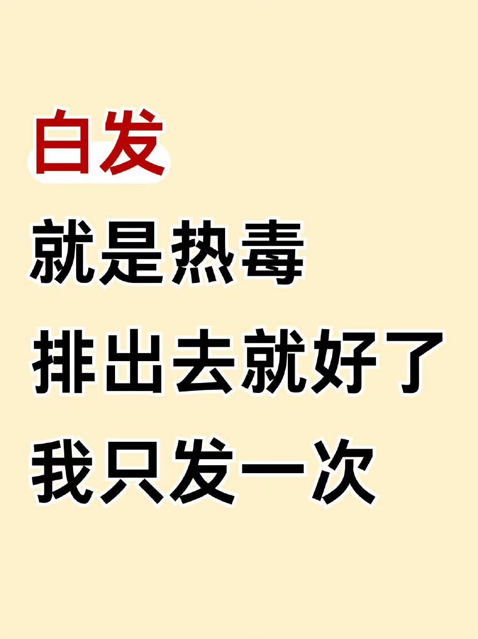 有白发的排出体内热毒就好了有白发的排出体内热毒就好了金句爆梗挑战赛​​​