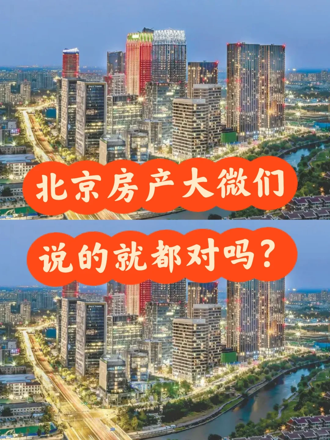 那些北京房产大微们的观点就对吗？